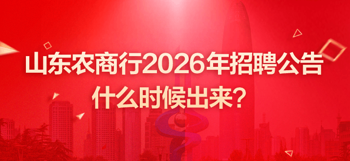 山东农商行2026年招聘公告什么时候出来？-2.png