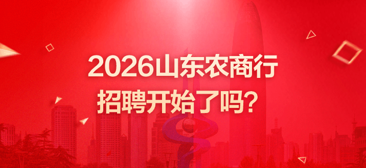 2026山东农商行招聘开始了吗？-2.png