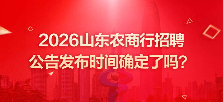 2026山东农商行招聘公告发布时间确定了吗？-2.png