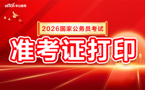 2026国考准考证入口官网http://gwy.cpta.com.cn-1.png