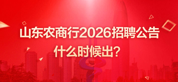 山东农商行2026招聘公告什么时候出？-2.png