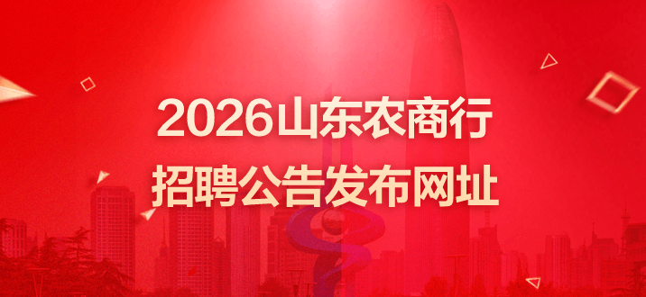 2026山东农商行招聘公告发布网址www.sdgxbys.cn-2.png