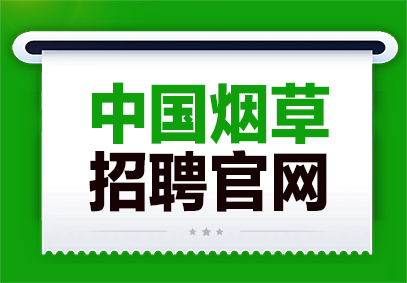 http://www.tobacco.gov.cn/中国烟草人才招聘平台-1.jpg