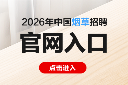 2026烟草专卖局校园招聘网站（网址：http://www.tobacco.gov.cn/）-1.png