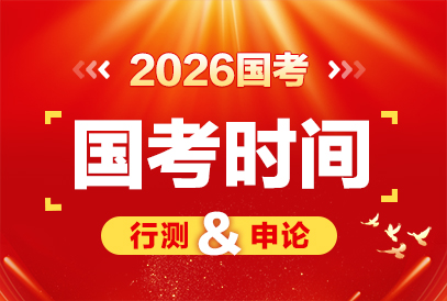 2026国考考试时间是何时举行？-1.jpg