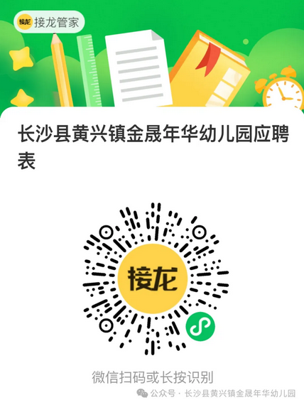 2024湖南长沙县黄兴教育集团金晟年华幼儿园配班老师、保育老师、实习老师招聘公告-1.png