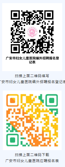 广安市妇女儿童医院（广安市妇幼保健院）招聘编外工作人9名-2.png