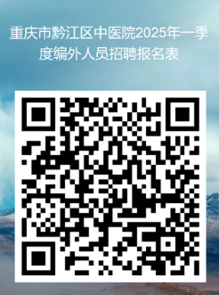 2025一季度重庆黔江区中医院招聘45人公告（3.23截止）-1.png