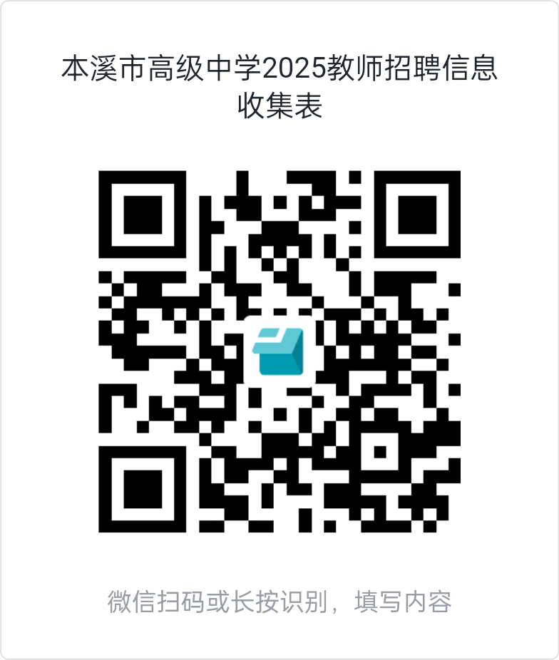 2025年本溪市高级中学面向应届毕业生校园招聘教师公告-2.png