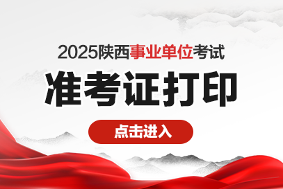 2025商洛事业单位准考证什么时候打印-1.png