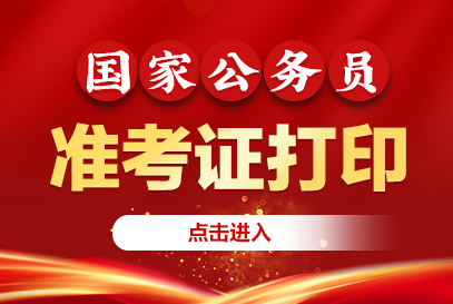 2026年国考官网准考证打印入口（http://gwy.cpta.com.cn）-1.png