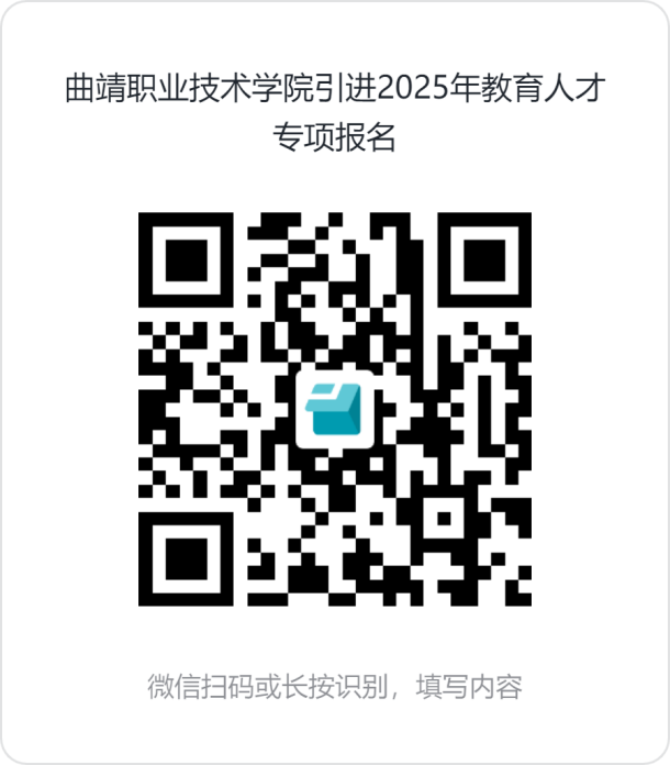 2025云南省曲靖职业技术学院第二次公开引进教育人才专项公告（26人）-1.png