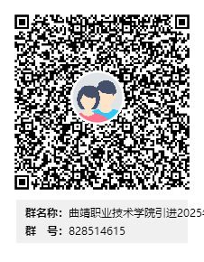 2025云南省曲靖职业技术学院第二次公开引进教育人才专项公告（26人）-2.png
