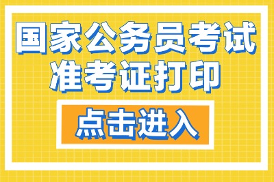 2026国考准考证打印时间及打印入口http://gwy.cpta.com.cn-1.jpg