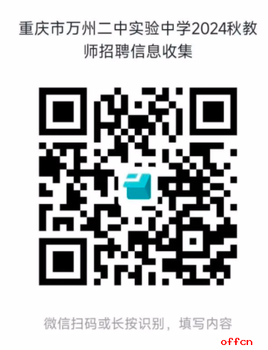 2024重庆万州二中实验中学招聘教师4人，有编制！-2.png