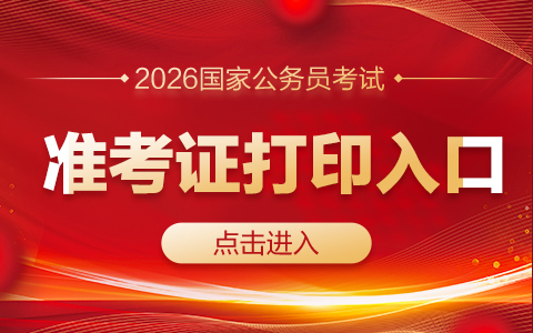 2026国考准考证打印时间及打印入口http://gwy.cpta.com.cn-1.jpg