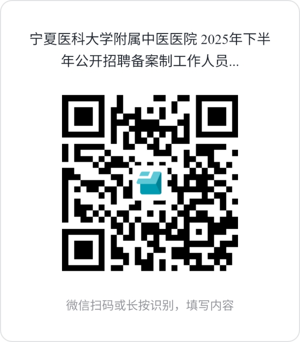 2025宁夏医科大学附属中医医院下半年招聘备案制工作人员10人公告-1.jpg