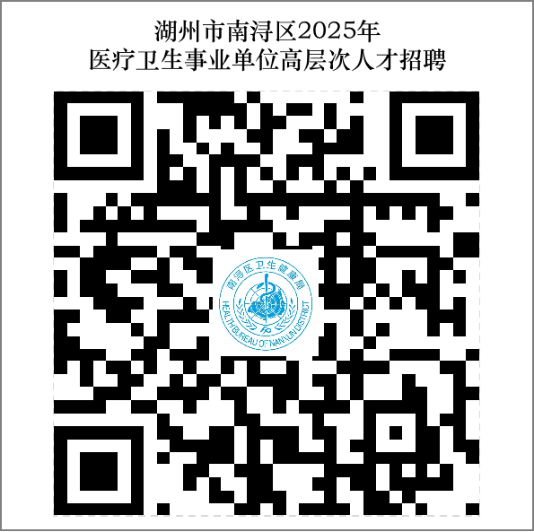 2025年湖州市南浔区医疗卫生事业单位招聘高层次人才6人公告-1.png