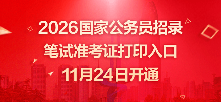 2026国家公务员招录笔试准考证打印入口11月24日开通-1.png