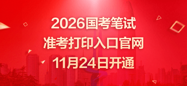 2026国考笔试准考打印入口官网11月24日开通-1.png