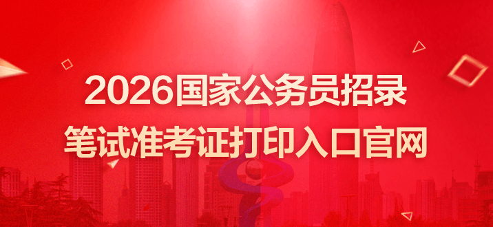 2026国家公务员招录笔试准考证打印入口官网（11月24日00:00--11月30日15:00）-1.png