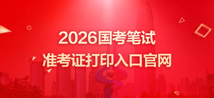 国家公务员考试2026年笔试准考证打印入口-1.png