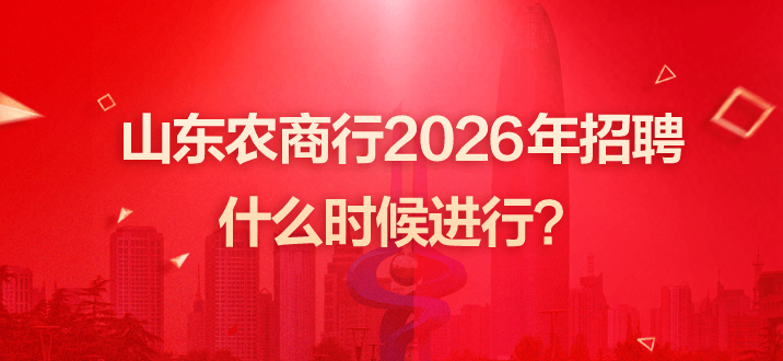 山东农商行2026年招聘什么时候进行？-2.png