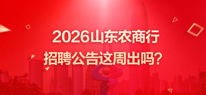 2026山东农商行招聘公告这周出吗？-2.png