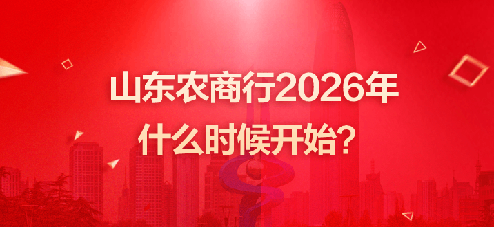 山东农商行2026年什么时候开始？-2.png