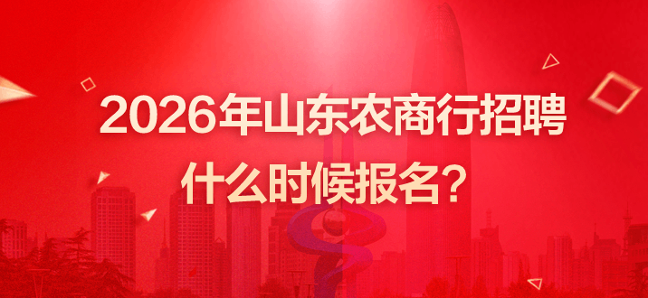 2026年山东农商行招聘什么时候报名？-2.png