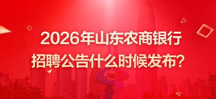 2026年山东农商银行招聘公告什么时候发布？-2.png