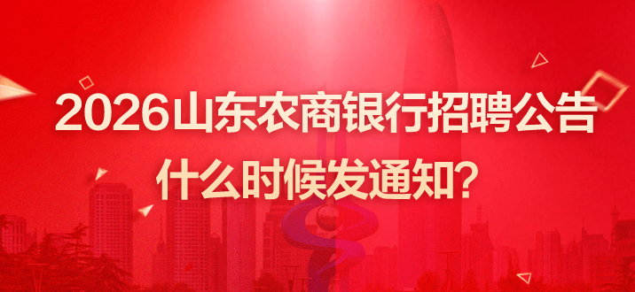 2026山东农商银行招聘公告什么时候发通知？-2.png
