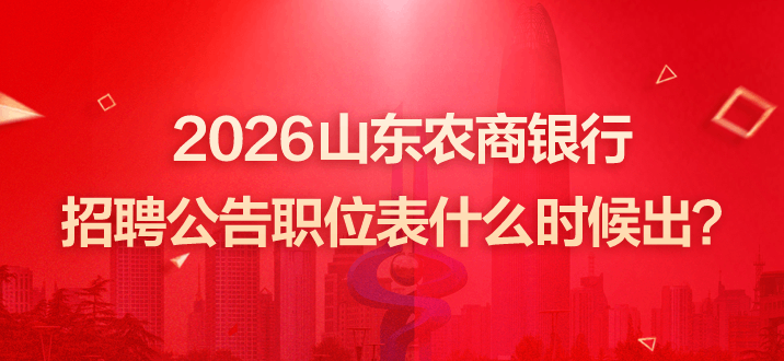 2026山东农商银行招聘公告职位表什么时候出？-2.png