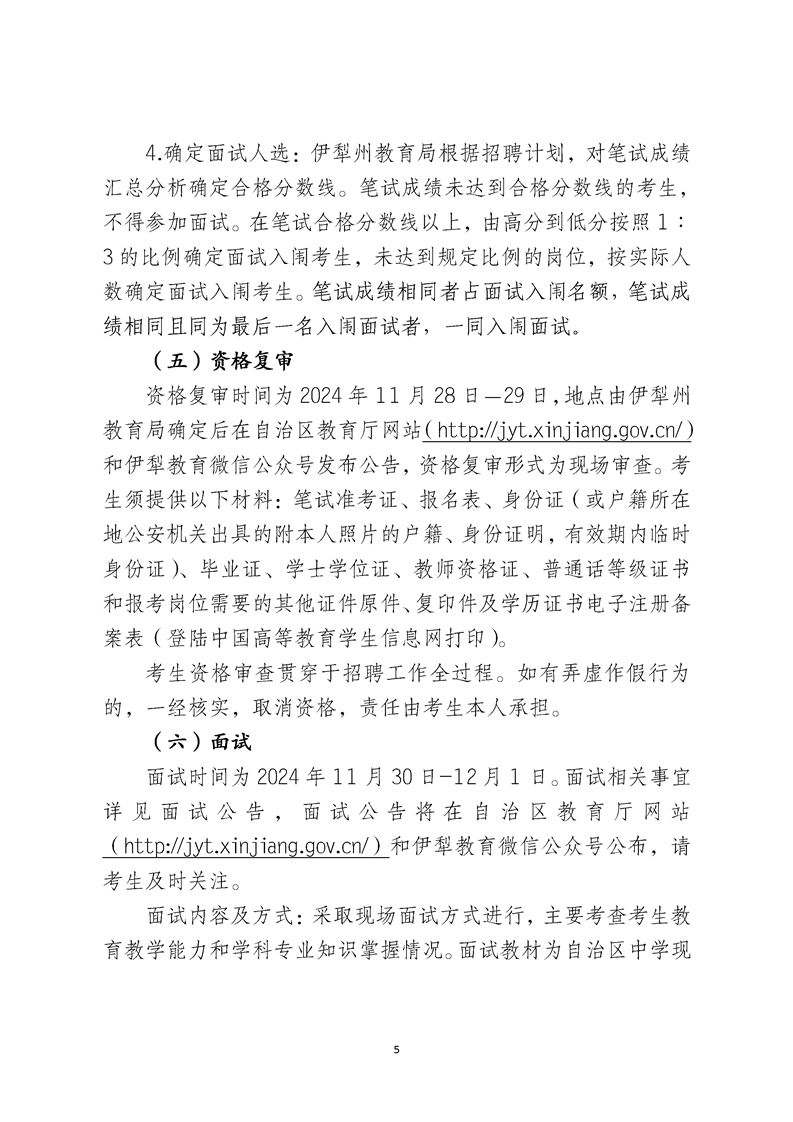 2024伊犁州二次公开招聘中学教师简章（258人）-5.png