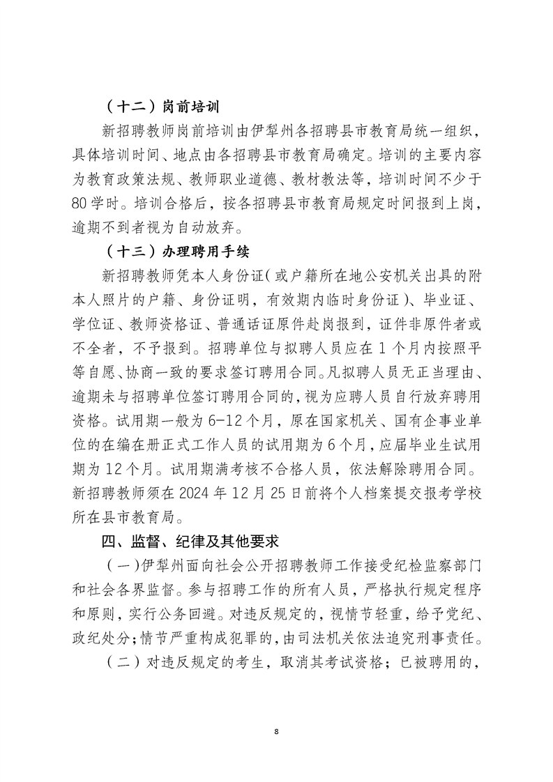 2024伊犁州二次公开招聘中学教师简章（258人）-8.png