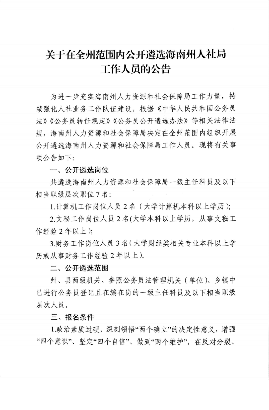 选聘7人！关于在全州范围内公开遴选海南州人社局工作人员的公告-1.png