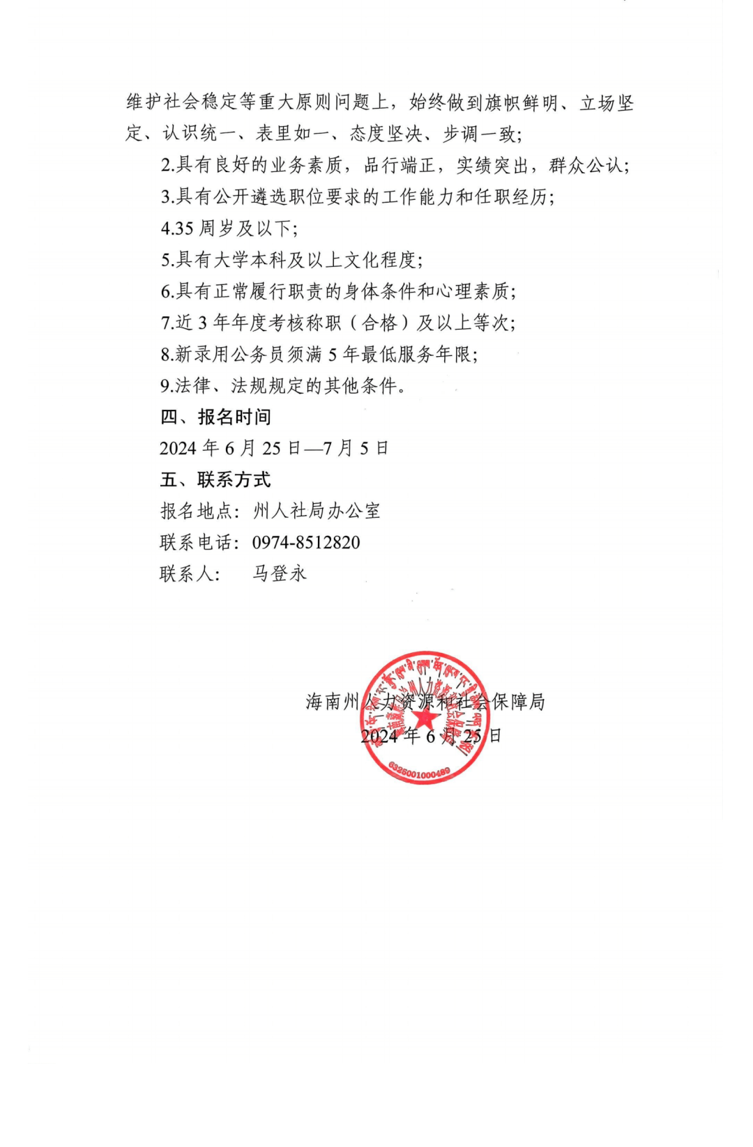 选聘7人！关于在全州范围内公开遴选海南州人社局工作人员的公告-2.png