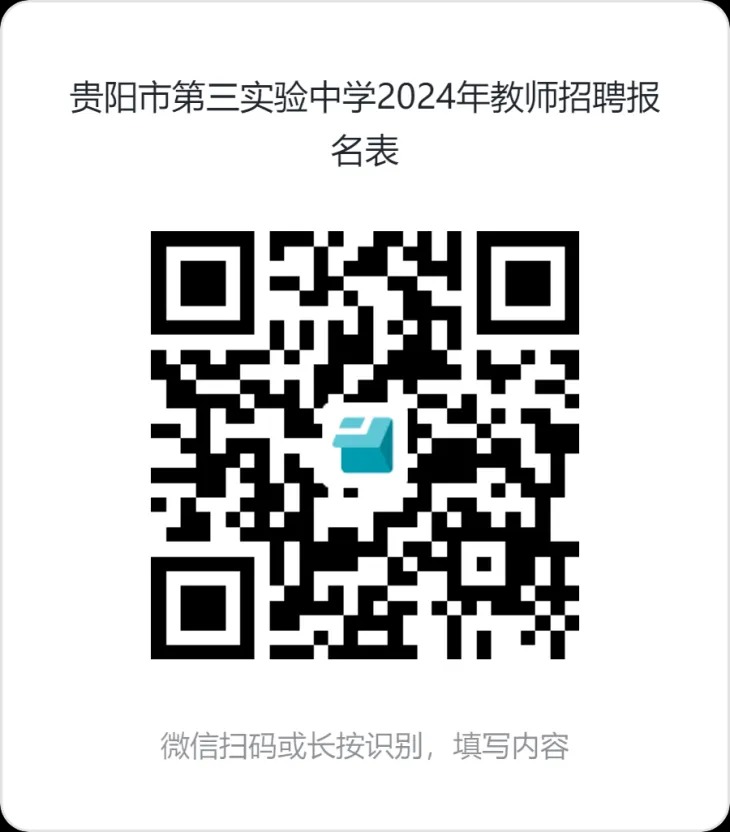 2024贵州贵阳市第三实验中学教师招聘公告-1.jpg