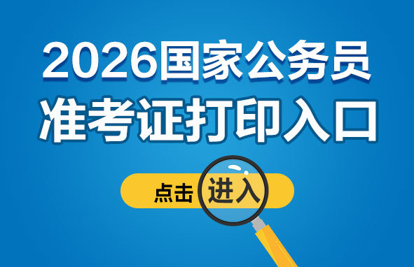 2026国家公务员考试准考证打印入口（全国）-1.jpg
