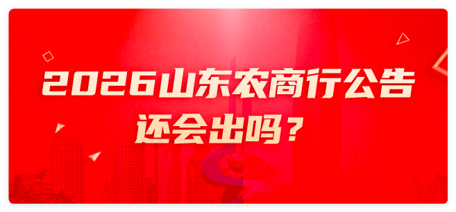 2026山东农商行公告还会出吗？-2.png