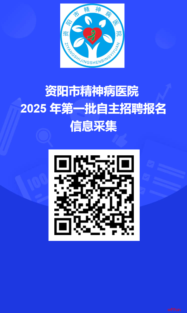 2025年四川资阳市第四人民医院招聘12人公告-1.png