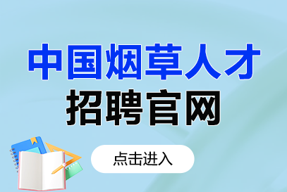 2026陕西烟草招聘报名入口http://www.tobacco.gov.cn/-1.png