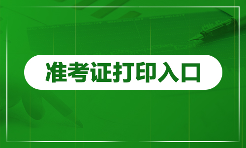 2024天津市便民专线服务中心第二批合同制员工招聘18人笔试准考证打印入口（7月3日-6日）-1.jpg