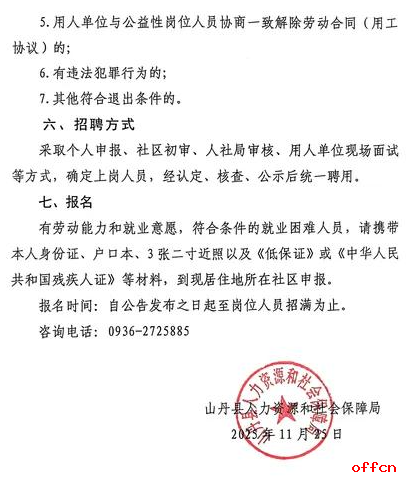 2025年甘肃省张掖市山丹县招聘城镇公益性岗位人员36人公告-5.png