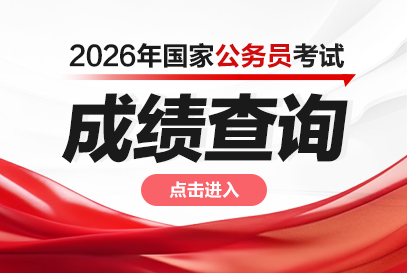 2026国考成绩查询入口/查询时间（(http://bm.scs.gov.cn/kl2026）-1.png