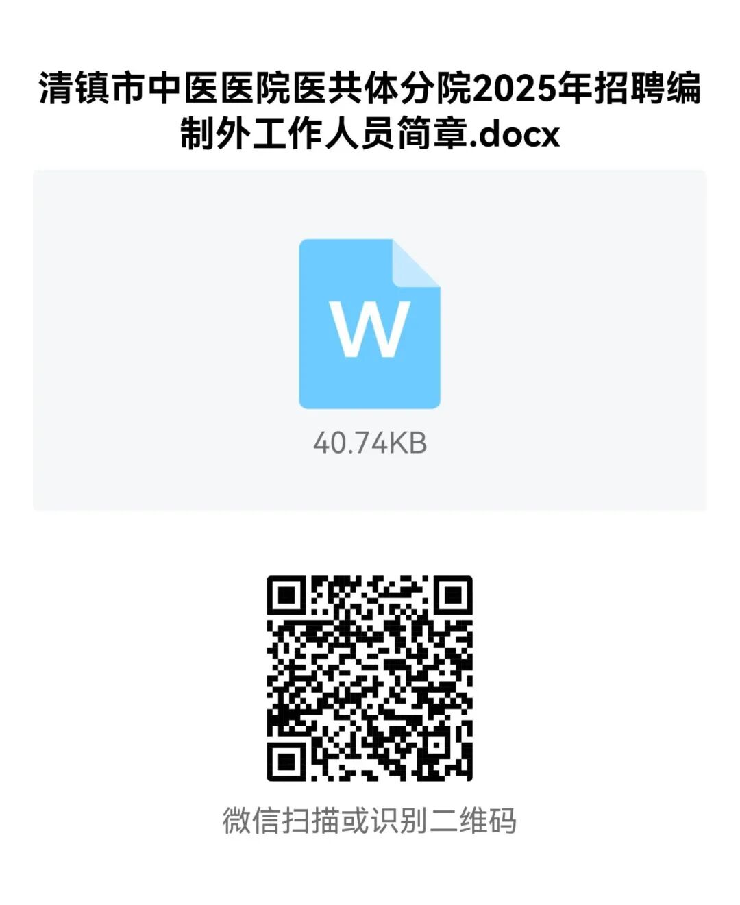2025贵州清镇市中医医院医共体分院招聘编制外工作人员简章-1.jpeg