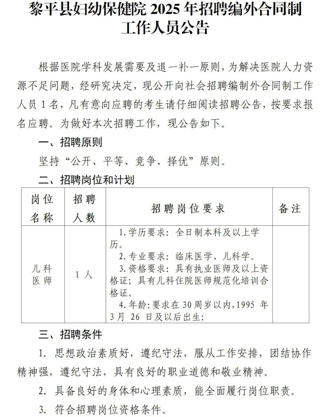 2025贵州黎平县妇幼保健院招聘编外合同制工作人员公告-1.jpeg
