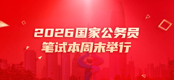 2026国家公务员笔试本周末举行-1.png