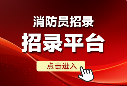 2026国家消防员报名时间-国家消防员招录系统(https://xfyzl.119.gov.cn)-1.png