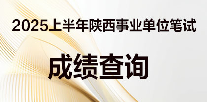 2025上半年汉中事业单位笔试几号出成绩-1.jpg
